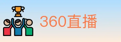 360直播 logo